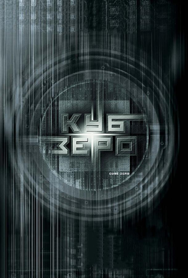 Фильм Куб Зеро (2004) смотреть онлайн в HD качестве
